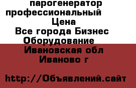  парогенератор профессиональный Lavor Pro 4000  › Цена ­ 125 000 - Все города Бизнес » Оборудование   . Ивановская обл.,Иваново г.